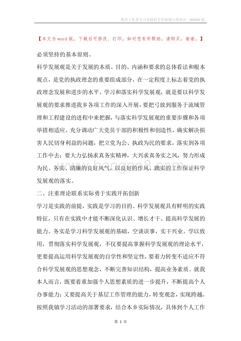 教育工作者学习实践科学发展观心得体会.docx_第2页