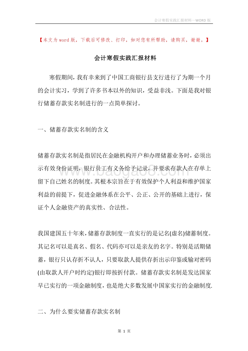 会计寒假实践汇报材料.docx_第1页