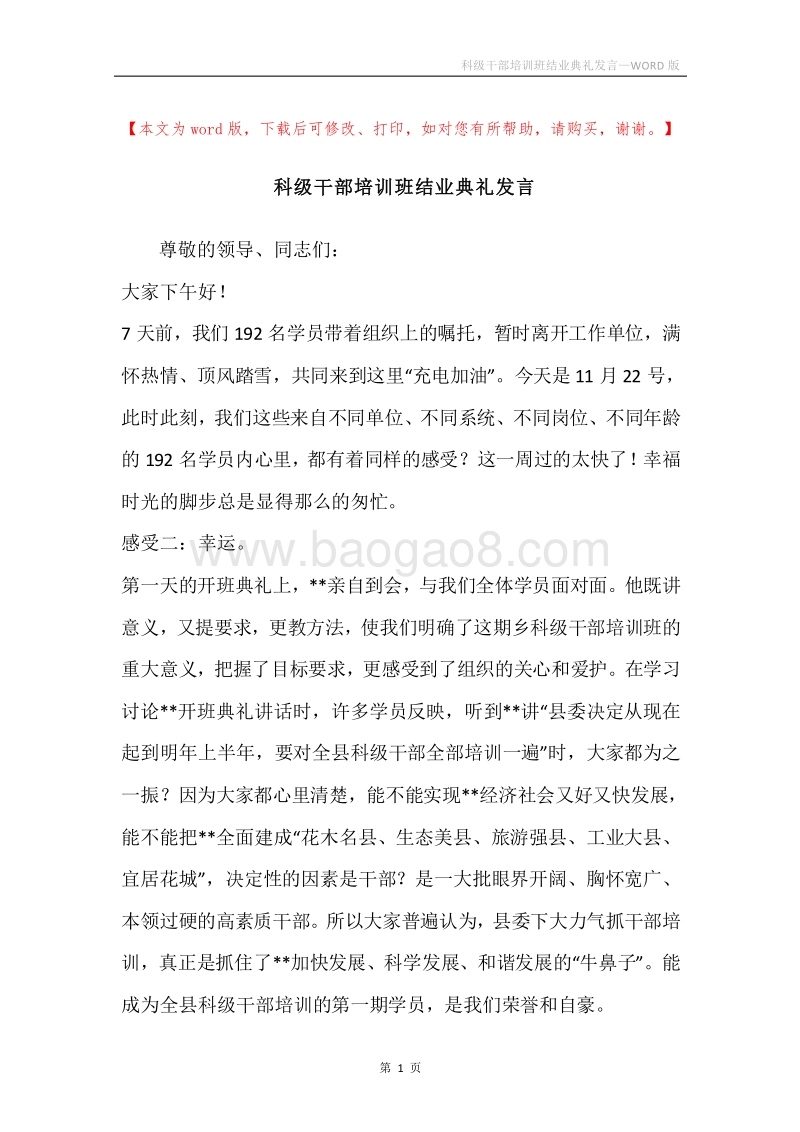 科级干部培训班结业典礼发言.docx_第1页
