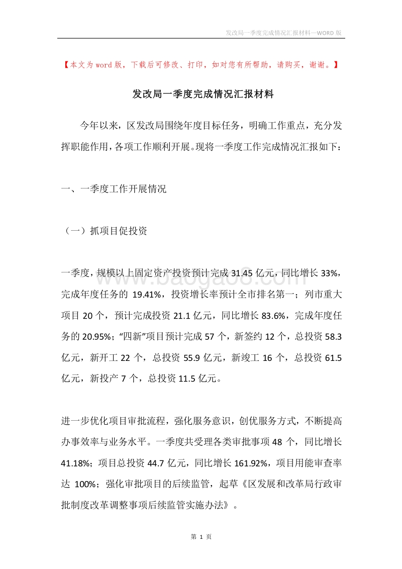 发改局一季度完成情况汇报材料.docx_第1页