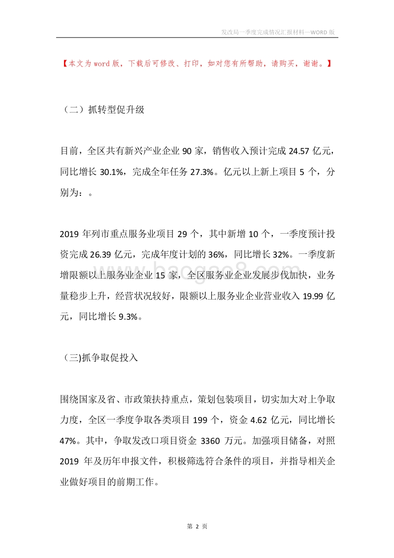 发改局一季度完成情况汇报材料.docx_第2页
