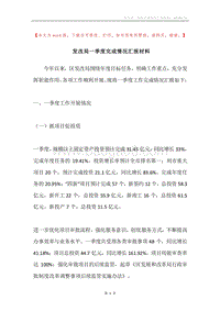 发改局一季度完成情况汇报材料.docx