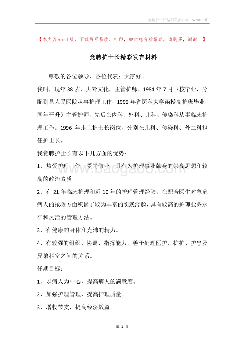 竞聘护士长精彩发言材料.docx_第1页