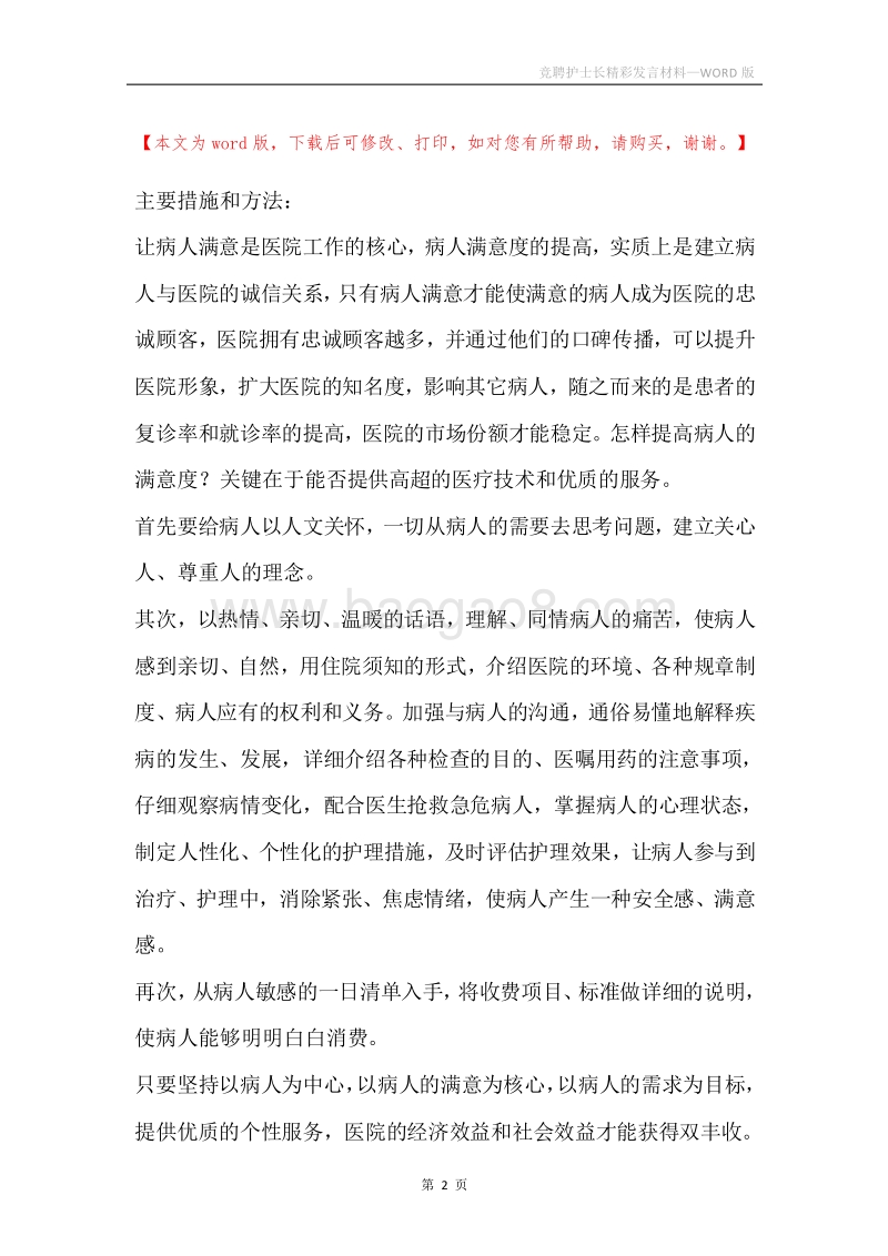 竞聘护士长精彩发言材料.docx_第2页