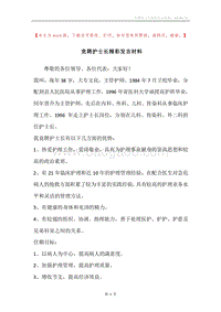竞聘护士长精彩发言材料.docx
