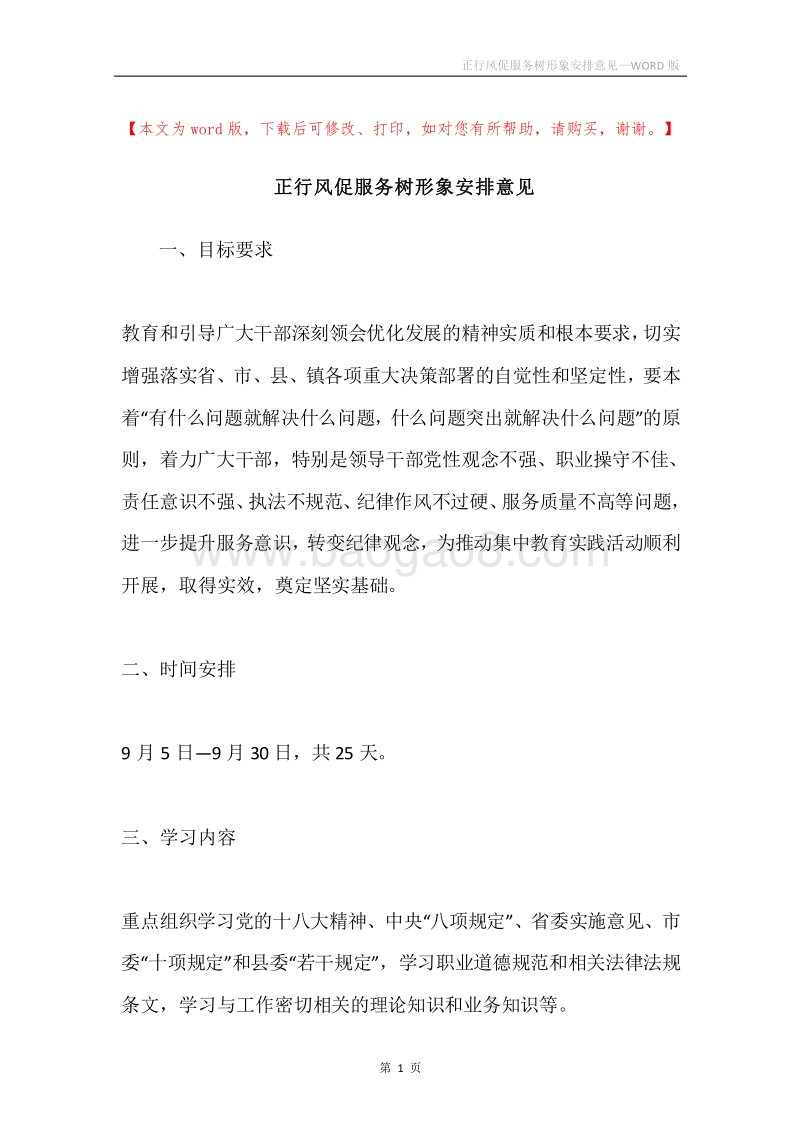 正行风促服务树形象安排意见.docx_第1页