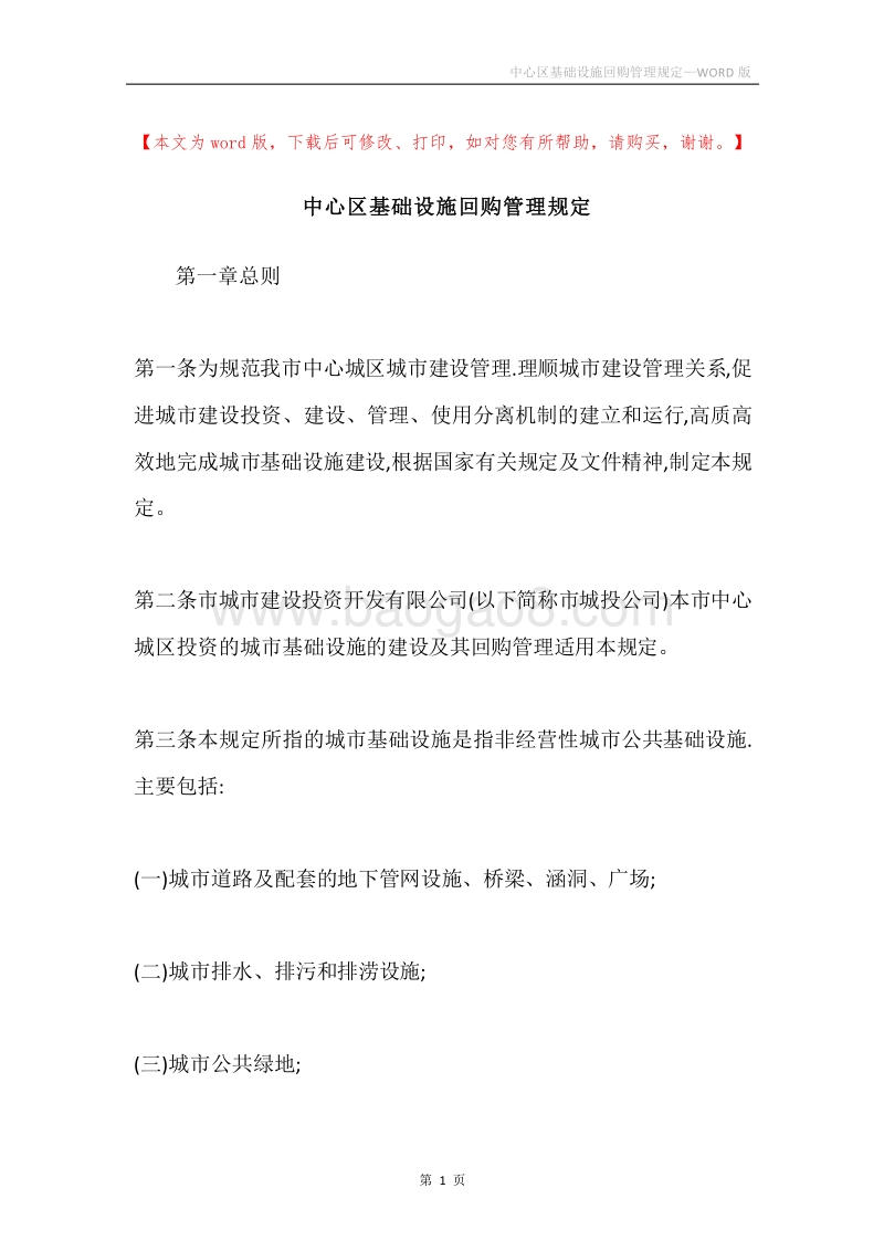 中心区基础设施回购管理规定.docx_第1页
