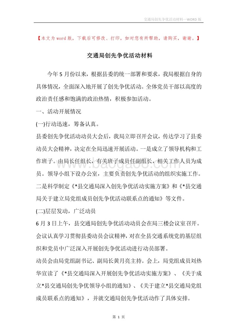交通局创先争优活动材料.docx_第1页