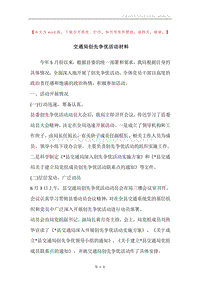 交通局创先争优活动材料.docx
