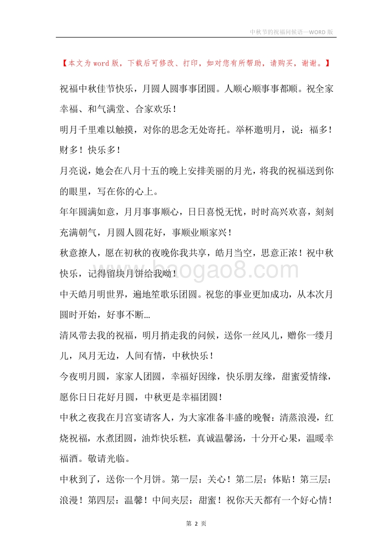 中秋节的祝福问候语.docx_第2页