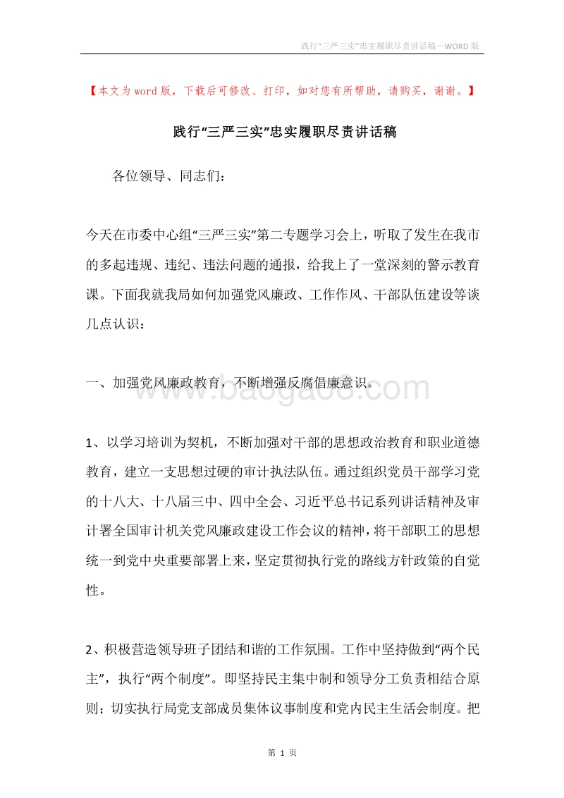 践行“三严三实”忠实履职尽责讲话稿.docx_第1页