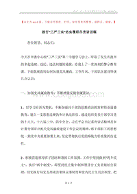 践行“三严三实”忠实履职尽责讲话稿.docx