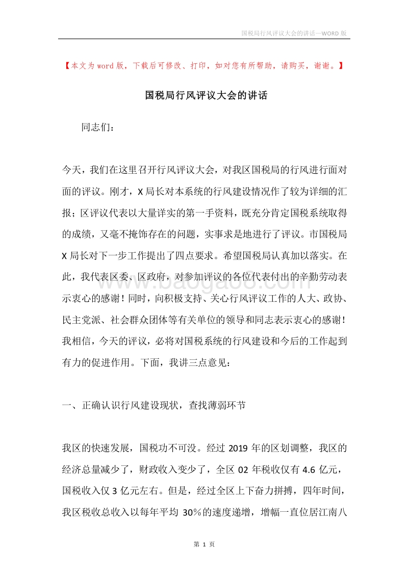 国税局行风评议大会的讲话.docx_第1页