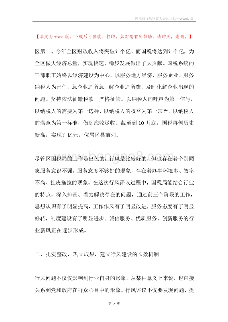 国税局行风评议大会的讲话.docx_第2页