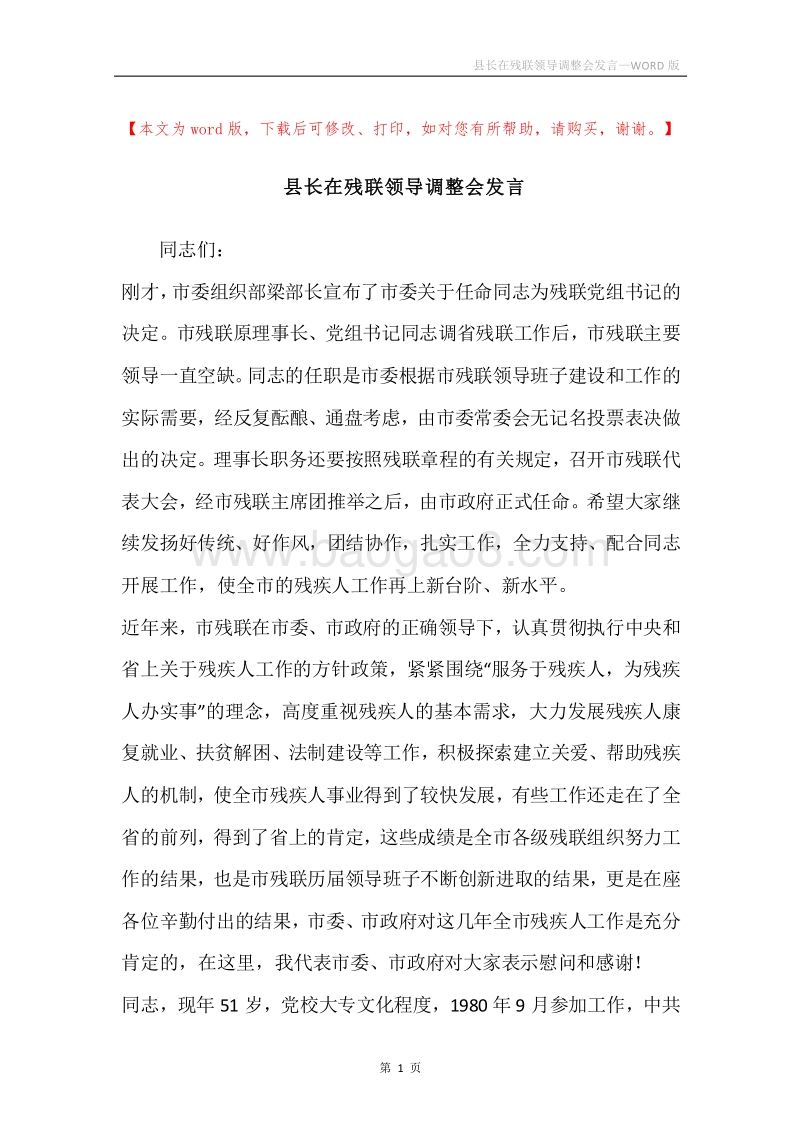 县长在残联领导调整会发言.docx_第1页