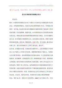 县长在残联领导调整会发言.docx