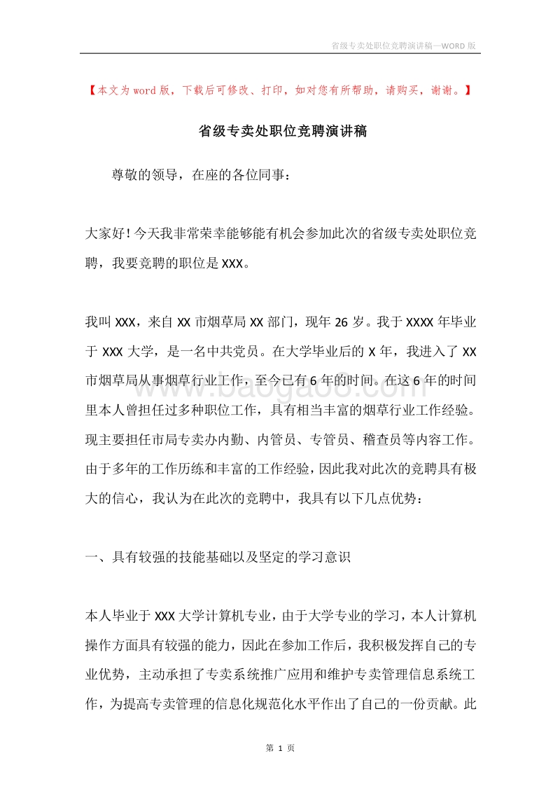 省级专卖处职位竞聘演讲稿.docx_第1页