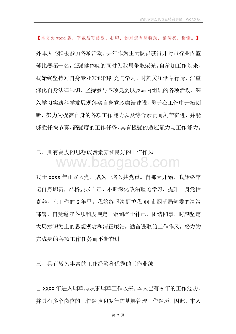省级专卖处职位竞聘演讲稿.docx_第2页