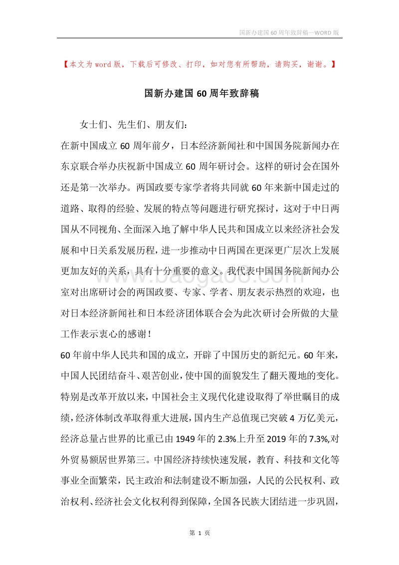 国新办建国60周年致辞稿.docx_第1页