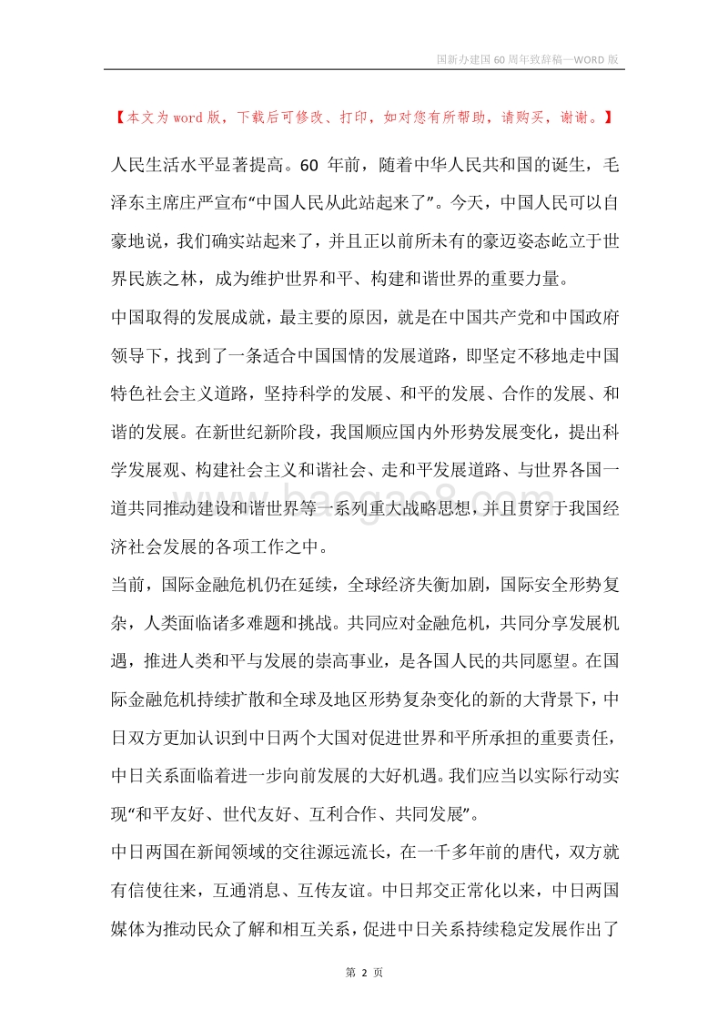 国新办建国60周年致辞稿.docx_第2页