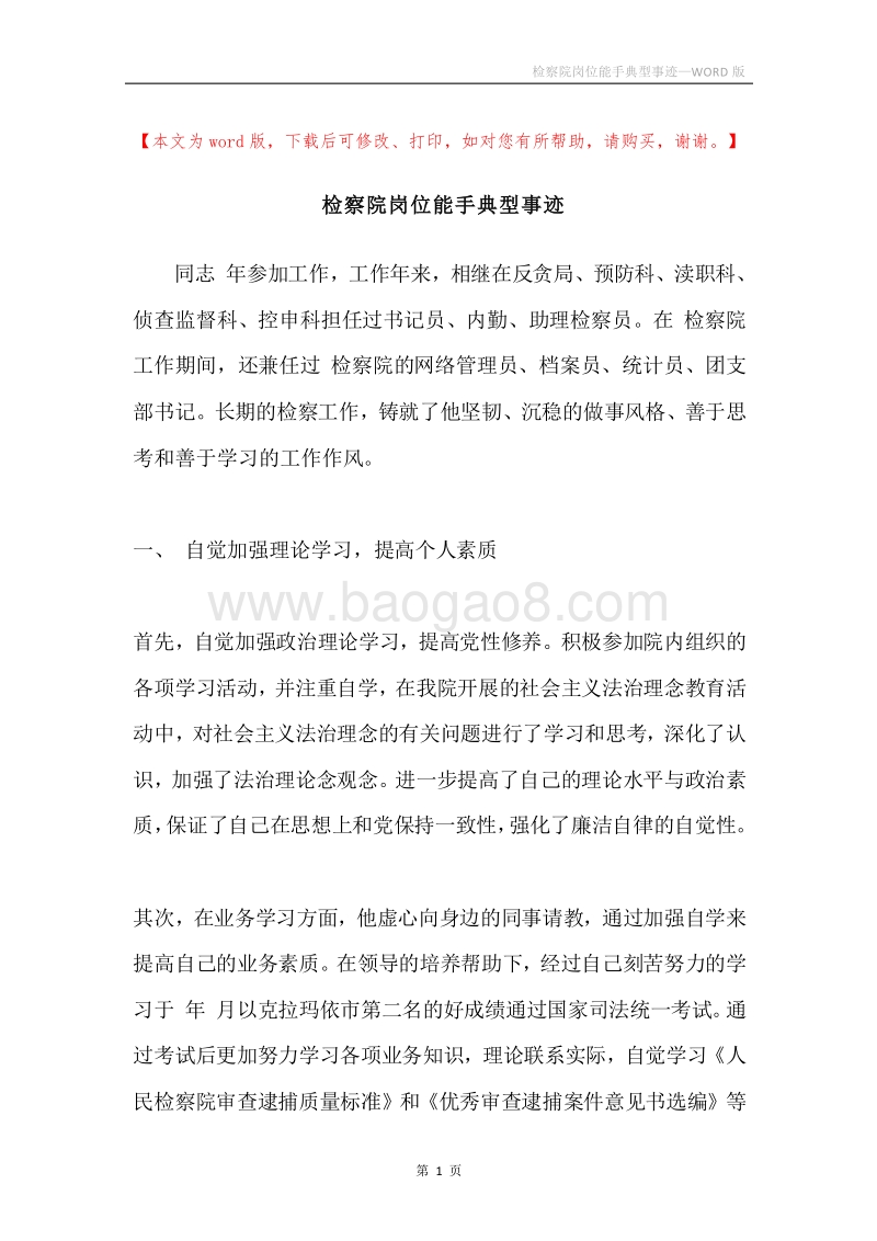 检察院岗位能手典型事迹.docx_第1页