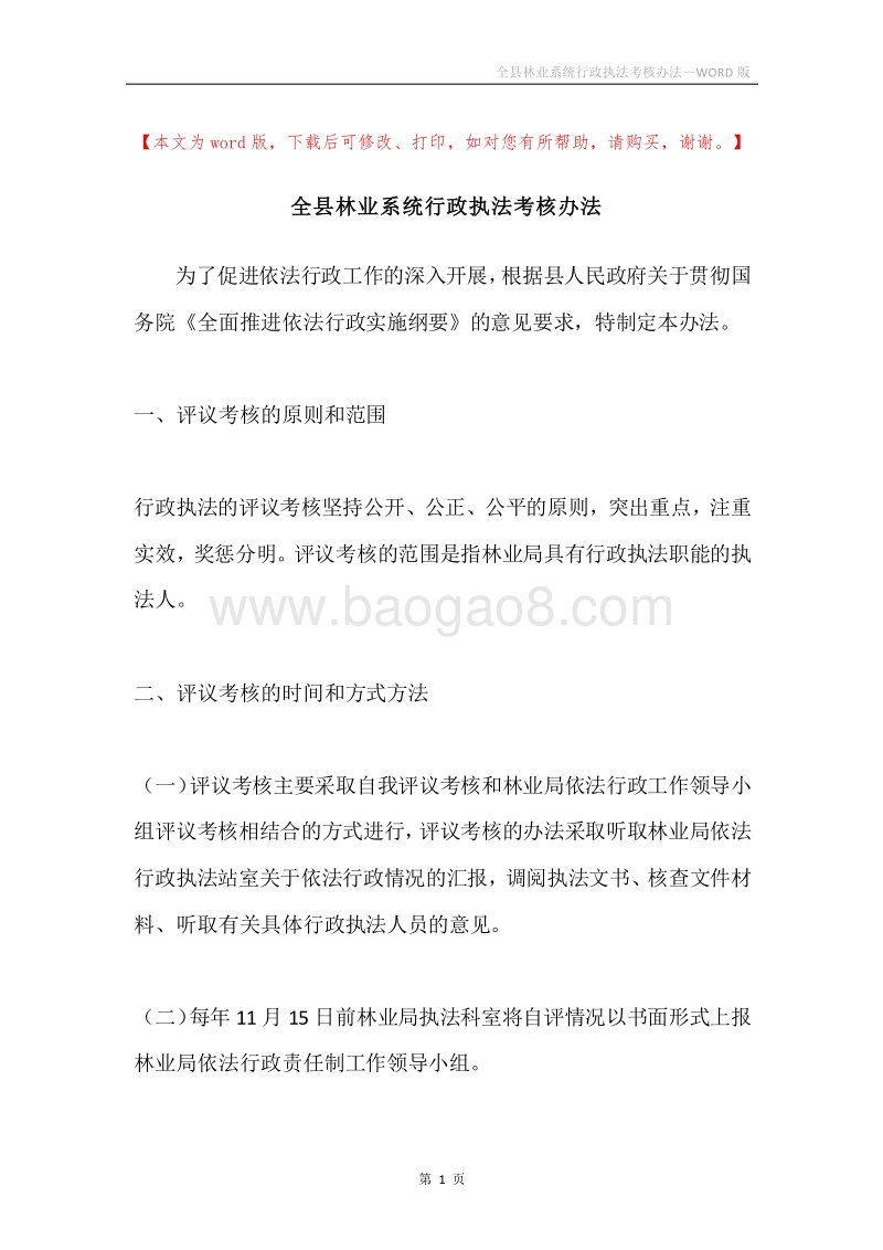全县林业系统行政执法考核办法.docx_第1页