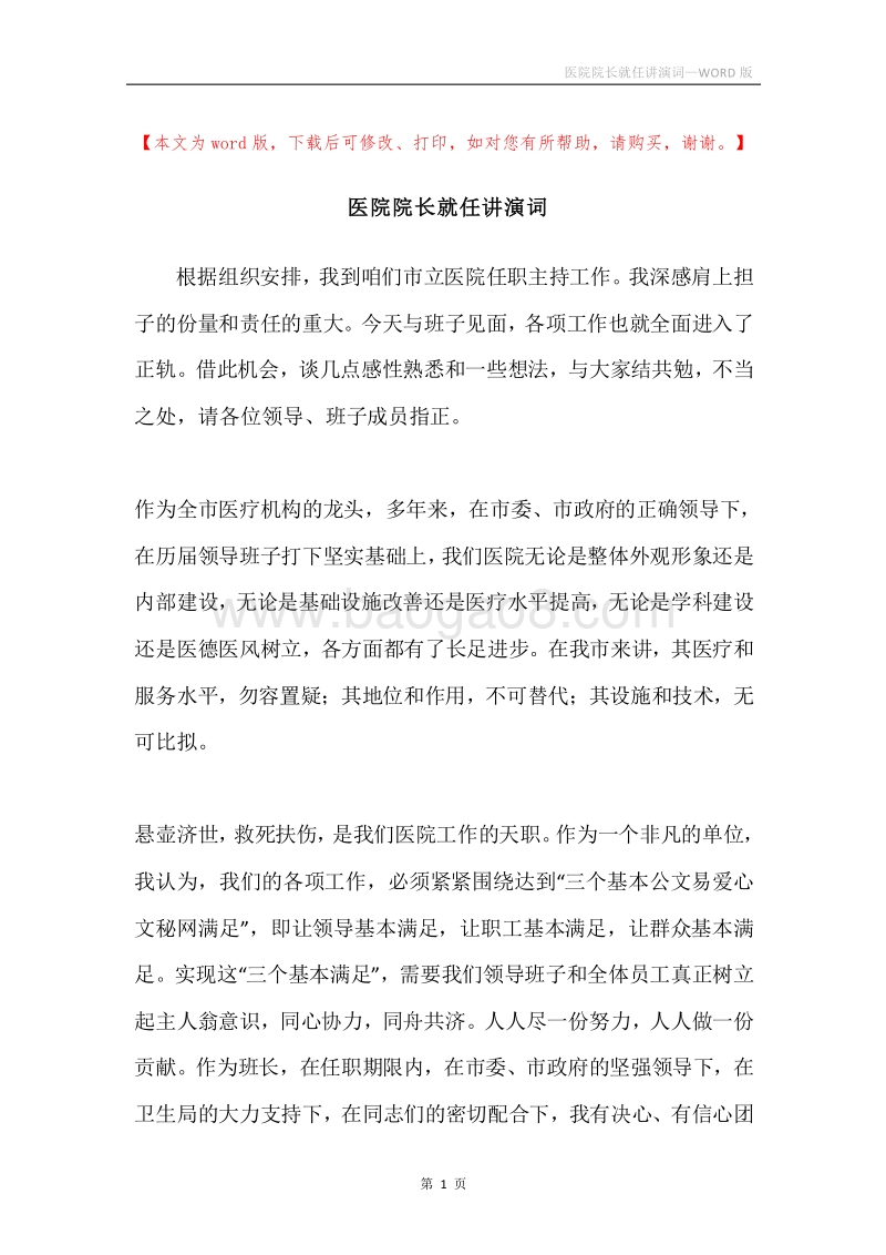 医院院长就任讲演词.docx_第1页