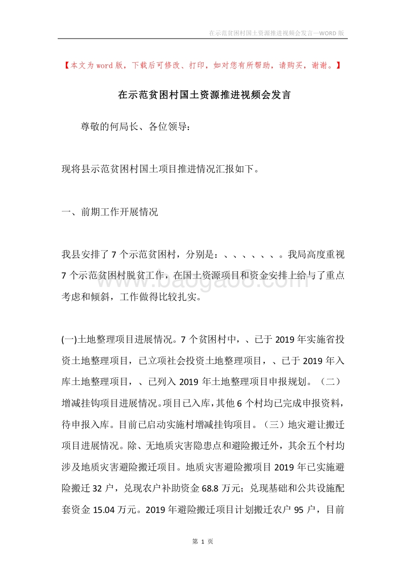 在示范贫困村国土资源推进视频会发言.docx_第1页