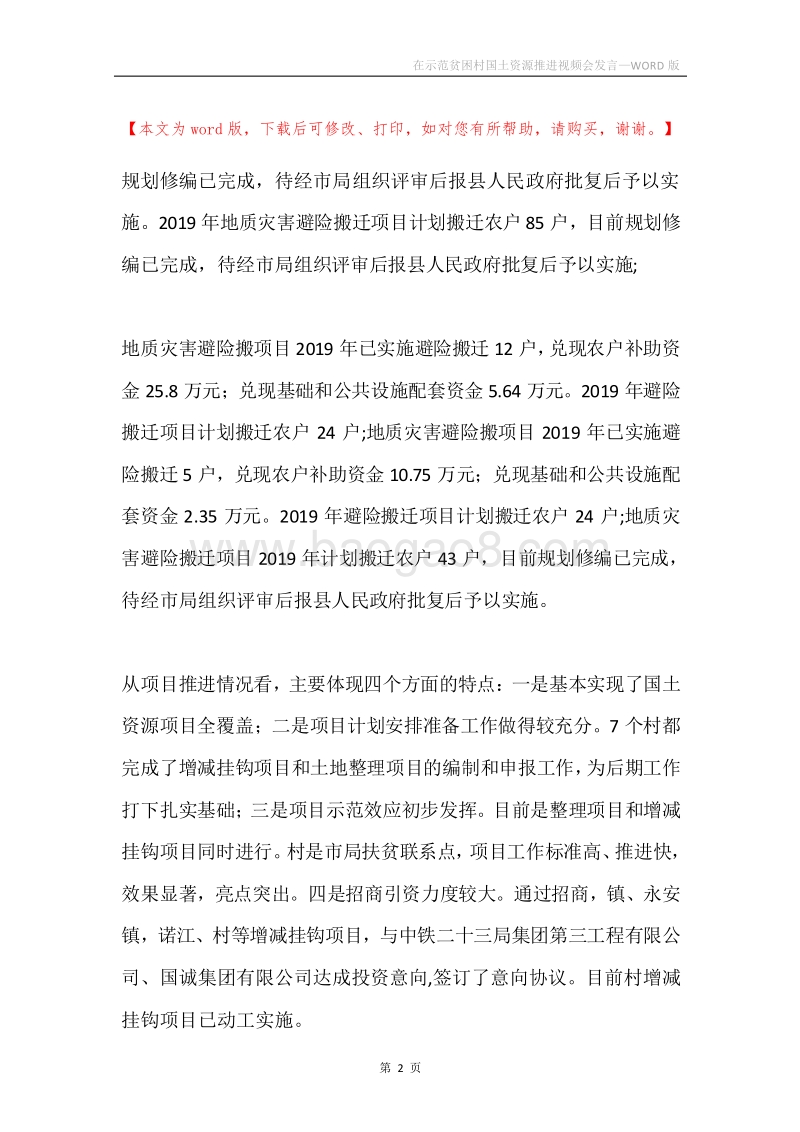 在示范贫困村国土资源推进视频会发言.docx_第2页