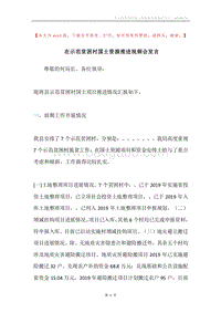 在示范贫困村国土资源推进视频会发言.docx