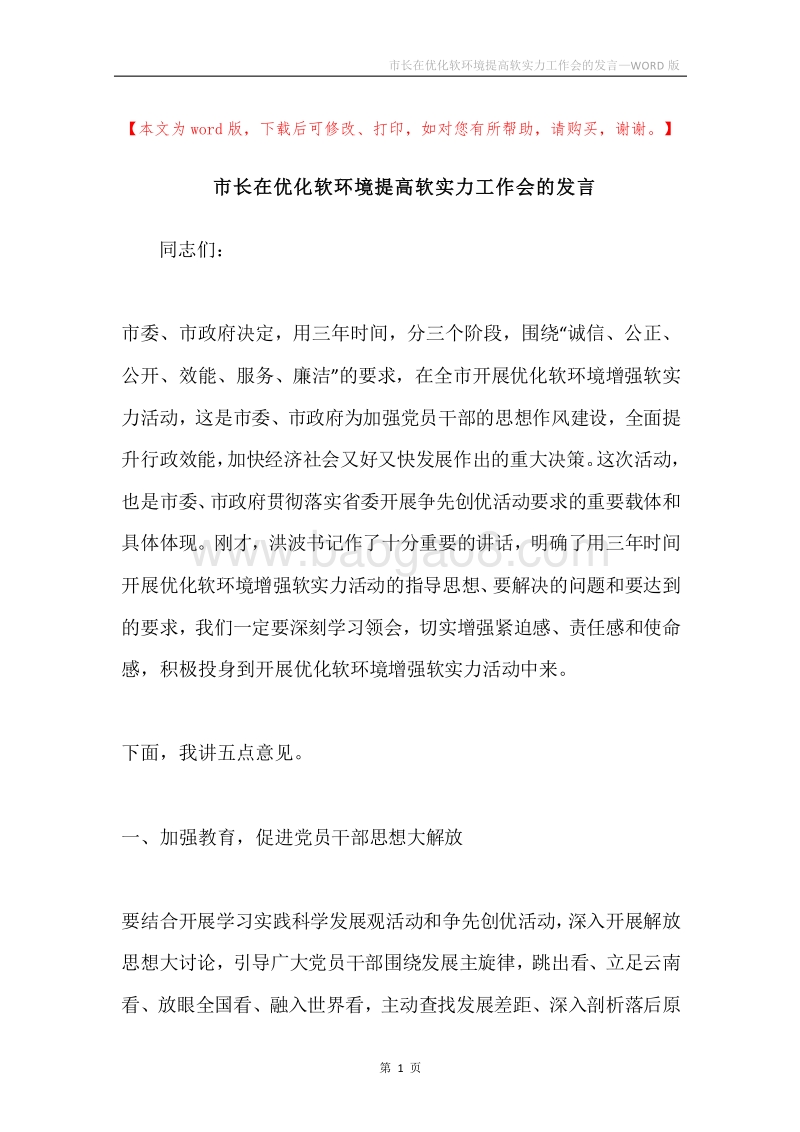 市长在优化软环境提高软实力工作会的发言.docx_第1页