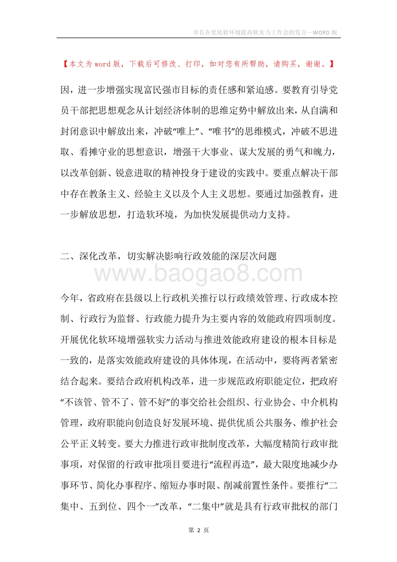 市长在优化软环境提高软实力工作会的发言.docx_第2页