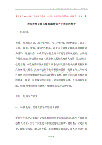 市长在优化软环境提高软实力工作会的发言.docx