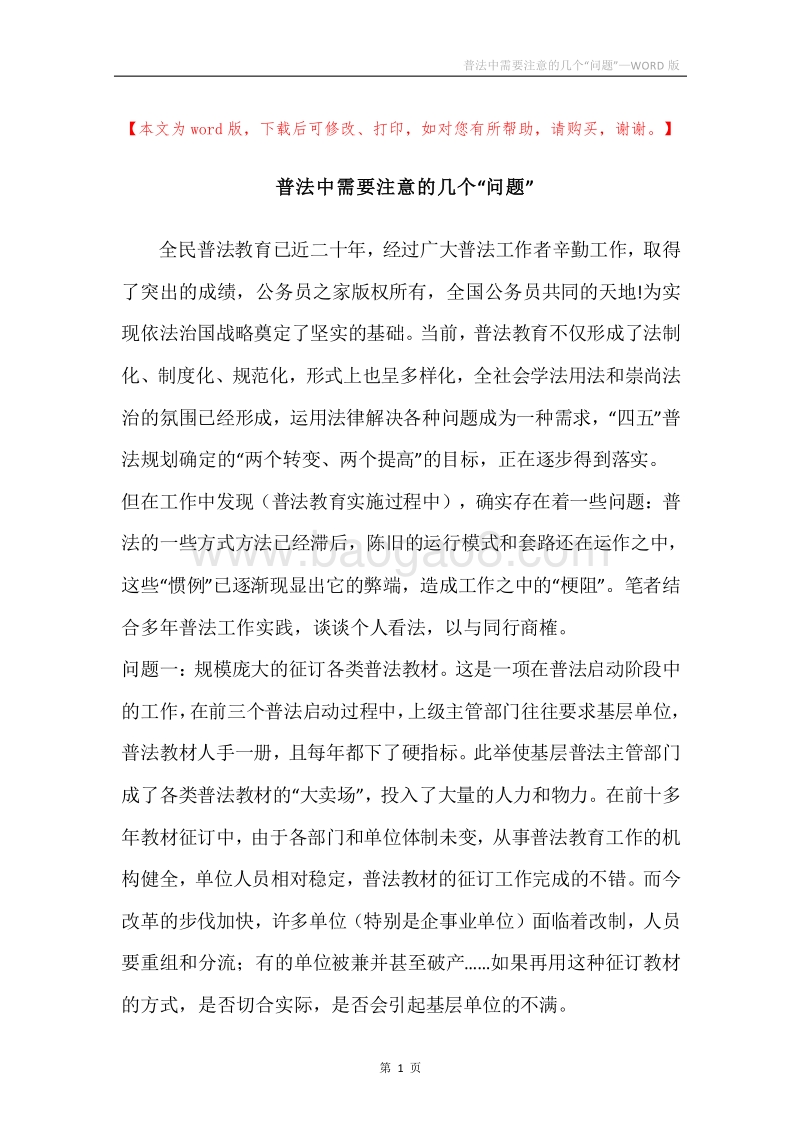 普法中需要注意的几个“问题”.docx_第1页
