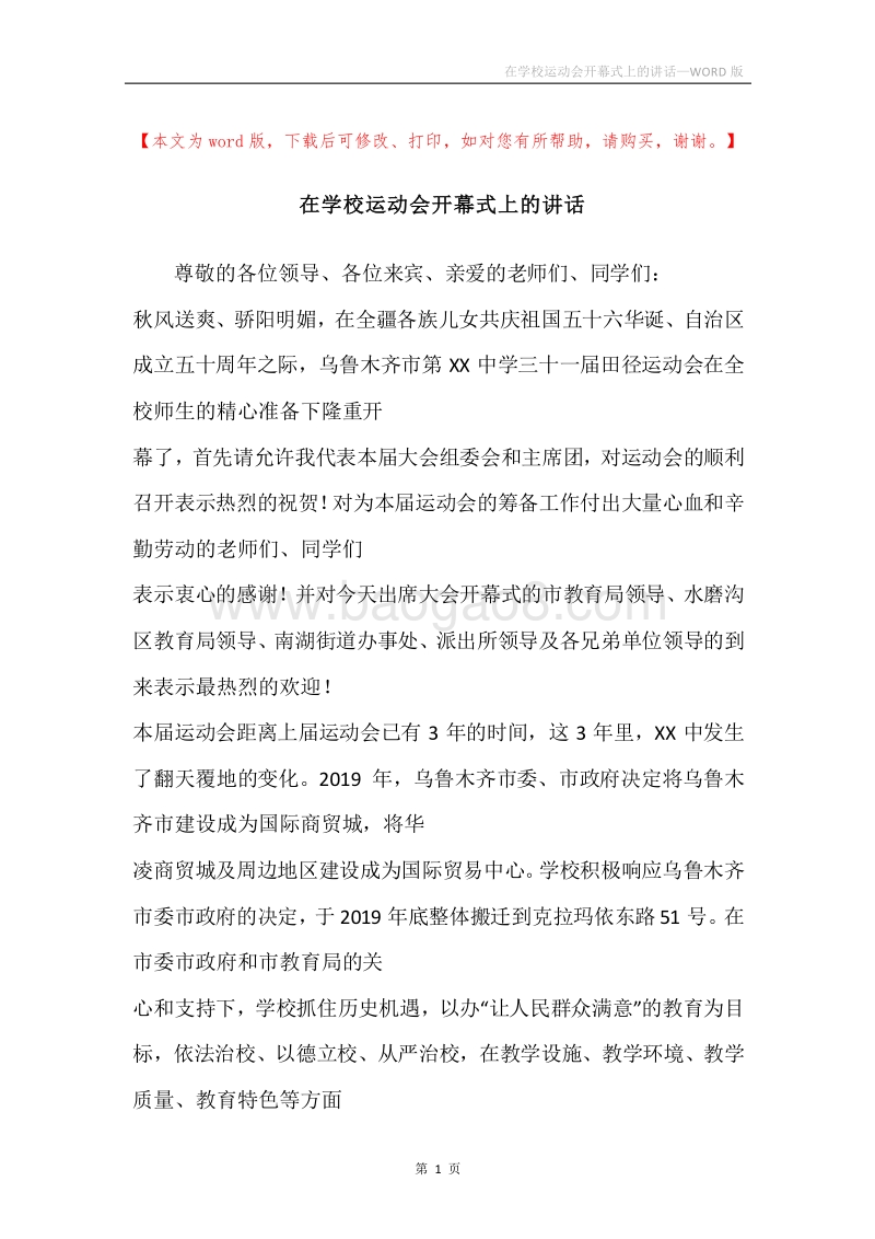 在学校运动会开幕式上的讲话.docx_第1页