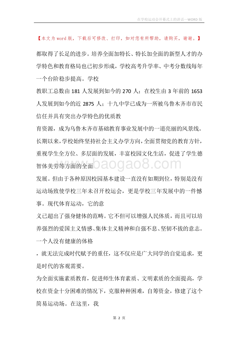 在学校运动会开幕式上的讲话.docx_第2页