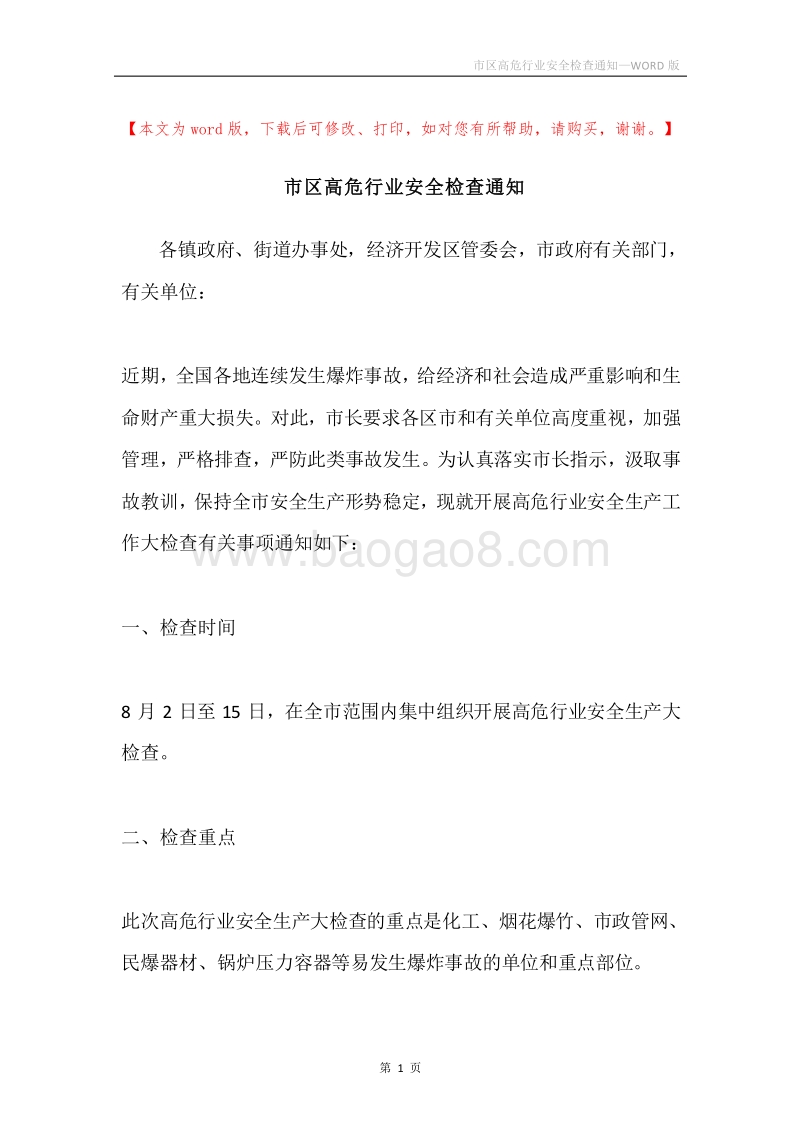 市区高危行业安全检查通知.docx_第1页