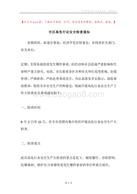 市区高危行业安全检查通知.docx