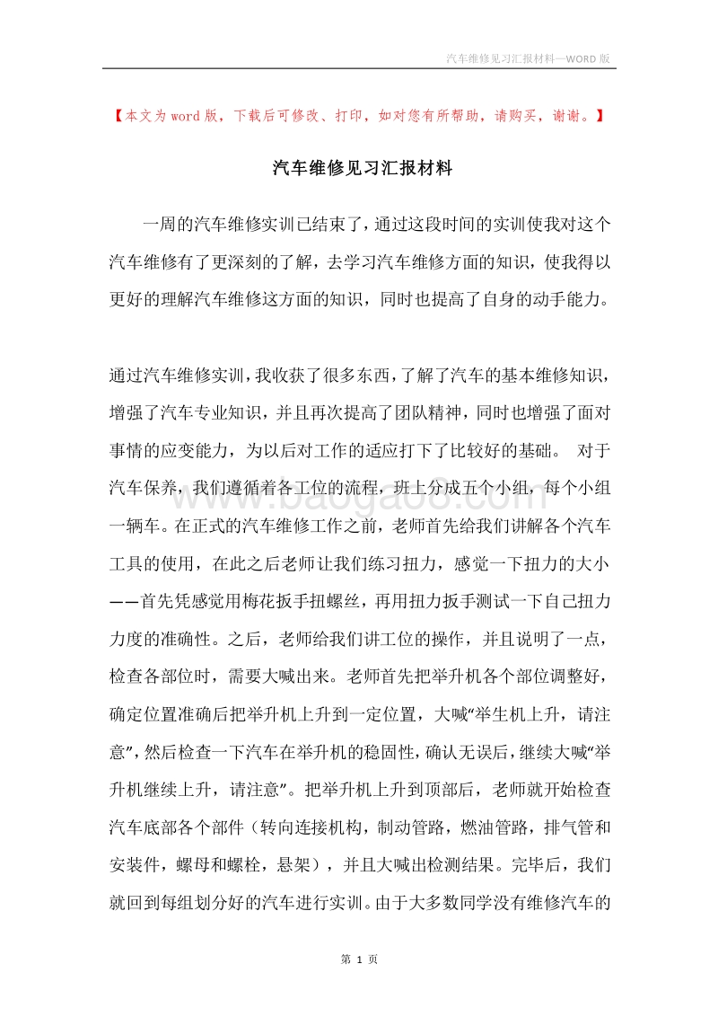 汽车维修见习汇报材料.docx_第1页