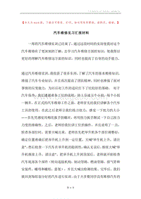 汽车维修见习汇报材料.docx