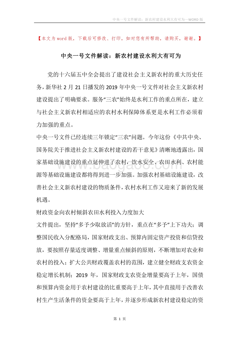 中央一号文件解读：新农村建设水利大有可为.docx_第1页