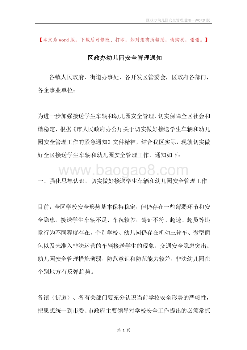 区政办幼儿园安全管理通知.docx_第1页