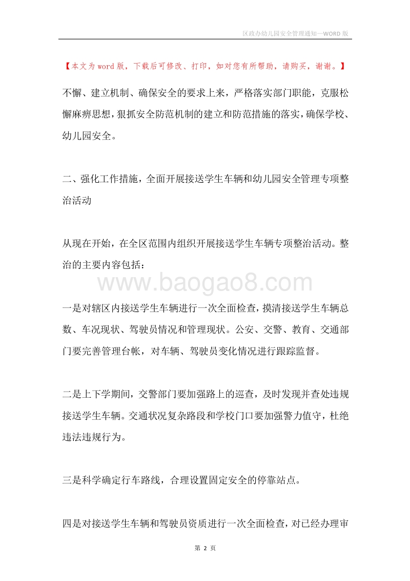 区政办幼儿园安全管理通知.docx_第2页