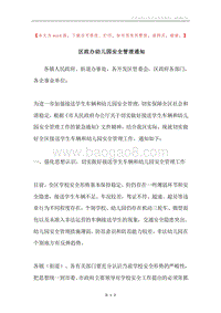 区政办幼儿园安全管理通知.docx