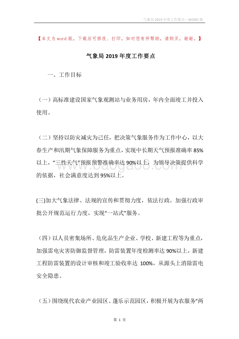 气象局2019年度工作要点.docx_第1页