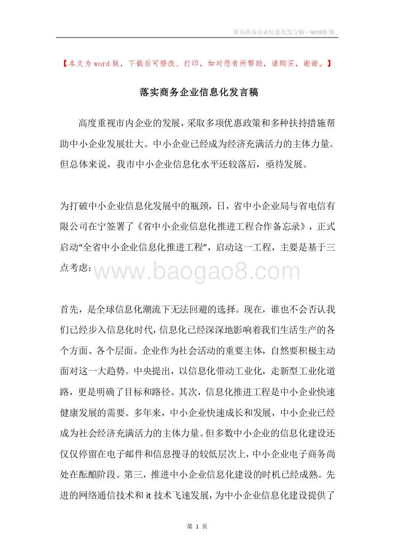 落实商务企业信息化发言稿.docx_第1页