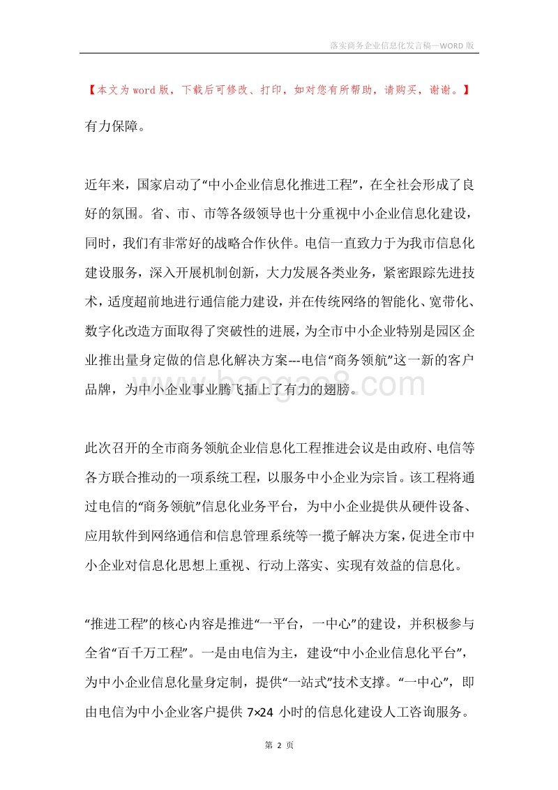 落实商务企业信息化发言稿.docx_第2页