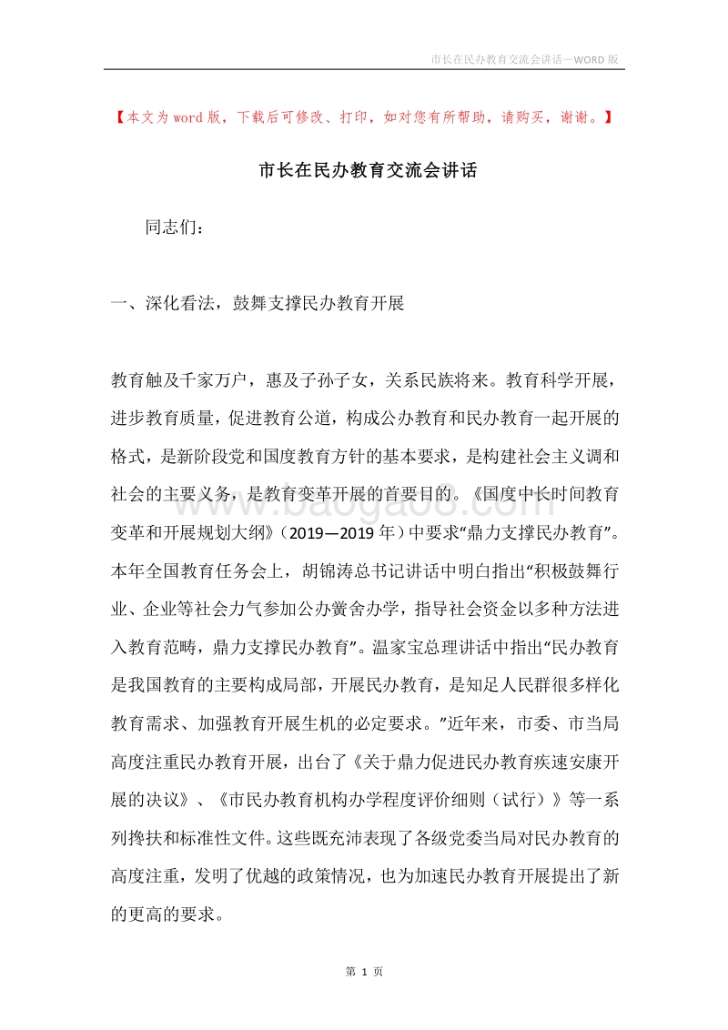 市长在民办教育交流会讲话.docx_第1页