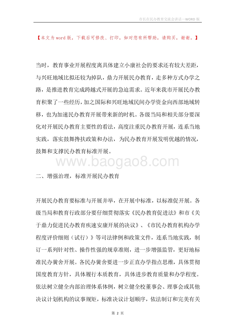 市长在民办教育交流会讲话.docx_第2页