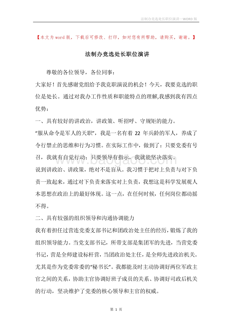 法制办竞选处长职位演讲.docx_第1页